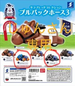 プルバックホース3 サラブレッドコレクション