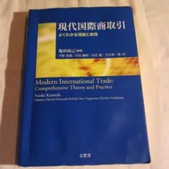 現代国際商取引 = Modern International Trade : …