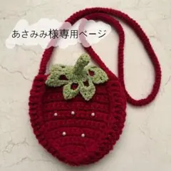 ♡あさみみ様専用ページ♡