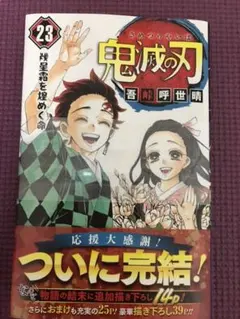 鬼滅の刃 23