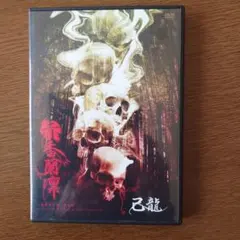 2026年最新】己龍の人気アイテム - メルカリ