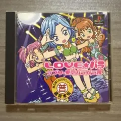 LOVE★パラ〜ラブリー東京パラパラ娘〜