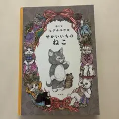 せかいいちのねこ ヒグチユウコ 絵本