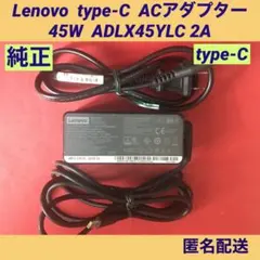 LENOVO レノボ 純正　ACアダプター 45W タイプC