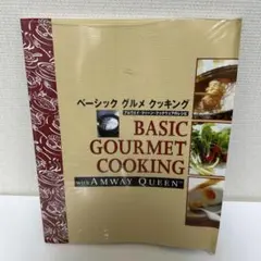 ベーシック グルメ クッキング アムウェイ・クィーン・クックウェアのレシピ