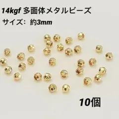 14kgf 多面体メタルビーズ　カットビーズ　約3mm 10個