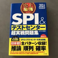 【美品】2024最新版 史上最強SPI&テストセンター超実戦問題集