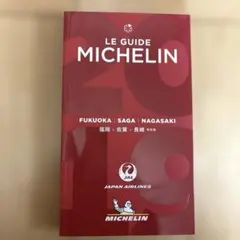LE GUIDE MICHELIN 2019 福岡 佐賀 長崎