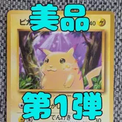 ※美品※ピカチュウ 第1弾拡張パック 旧裏（管理用1492）