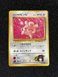 2026年最新】ポケモンカード ピッピ 旧裏の人気アイテム - メルカリ
