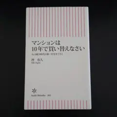 マンションは10年で買い替えなさい : 人口減少時代の新・住宅すごろく