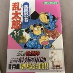 2026年最新】落第忍者乱太郎（34）の人気アイテム - メルカリ