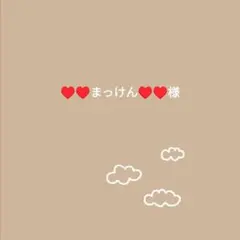 ♥️♥️まっけん♥️♥️様
