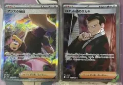 ポケモンカード アンズの秘技 ロケット団のサカキ 2枚セットのサムネイル