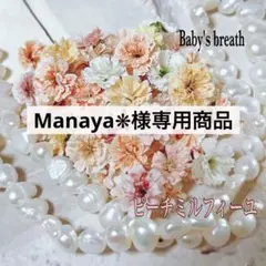Manaya❋様 リクエスト 4点 まとめ商品