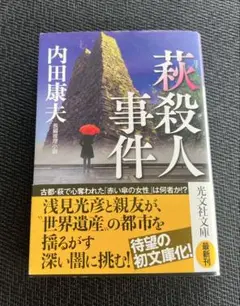 【文庫本】萩殺人事件 内田康夫 光文社文庫 読書の秋