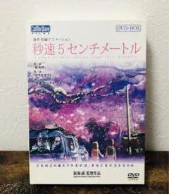【希少フィルムコマ付き】秒速5センチメートル DVD-BOX 【特別限定生産盤】 秒速5センチメートル DVD-BOX(特別限定生産版) 中古DVD・ブルーレイ