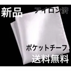 ポケットチーフ　結婚式　ブライダル　新郎　男性　メンズ　礼装　婚礼　祝