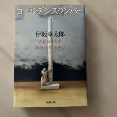 ゴールデンスランバー