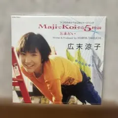 広末涼子 MajiでKoiする5秒前 シングル盤レコード - メルカリ