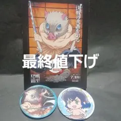鬼滅の刃 ポスターとバッジセット