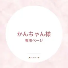 かんちゃん様
