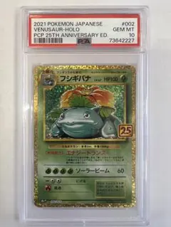 フシギバナ プロモカードパック 25th psa10 ポケモンカード