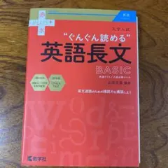 大学入試"ぐんぐん読める"英語長文BASIC : 共通テスト/入試必修レベルのサムネイル
