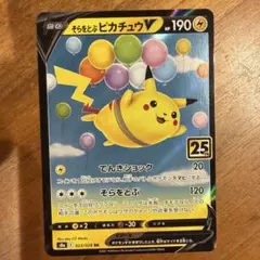 そらをとぶピカチュウV RR S8a 25th ANNIVERSARY COL… - メルカリ