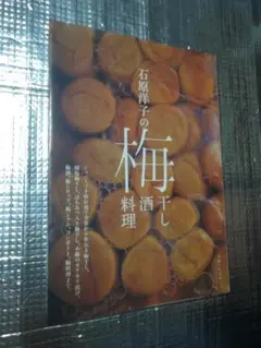 石原洋子の梅干し 梅酒 梅料理
