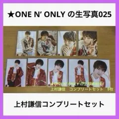 ONE N’ ONLY ワンエン生写真025 上村謙信コンプリートセット