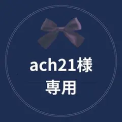 ach21様　専用