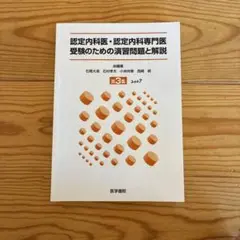 2025年最新】内科専門医試験問題集の人気アイテム - メルカリ