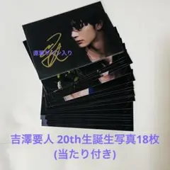 吉澤要人 20th生誕 生写真 18枚セット