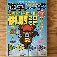 中学受験進学レーダー2025年10月号 併願2026