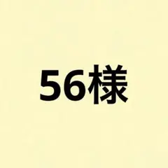 56様 リクエスト 2点 まとめ商品