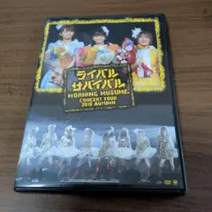 モーニング娘。ライバルサバイバル DVD - メルカリ