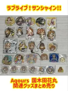 ラブライブ！サンシャイン!! 国木田花丸 グッズまとめ売り - メルカリ