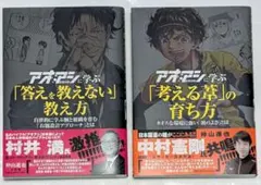 アオアシに学ぶ 考える葦の育ち方 答えを教えない教え方 2冊 仲山進也