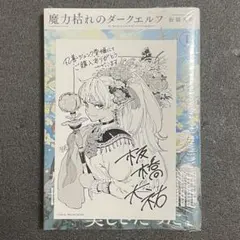 魔力枯れのダークエルフ 丸善 ジュンク堂 特典付き 1巻初版本 第一巻