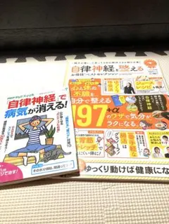 自律神経を整える本 2冊セット｜健康・免疫力・ストレス対策のサムネイル