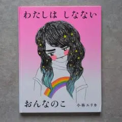 初版】「わたしのオンナ革命」 富岡多恵子 - メルカリ