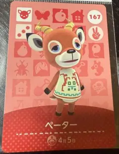 どうぶつの森 ペーター トレーディングカード 167