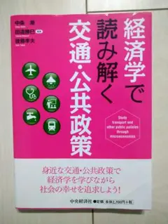 2026年最新】経済学で読み解く交通・公共政策の人気アイテム - メルカリ