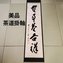 【美品】前大徳 矢野一甫筆 無事是吉祥 掛軸 尺幅立物 茶掛 書道 美術品 2026年最新】掛軸 無事の人気アイテム - メルカリ