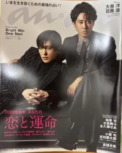 【未読】anan アンアン No.2328 目黒蓮 大泉洋 表紙