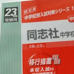 2025年最新】同志社中学校過去問の人気アイテム - メルカリ