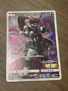 アーマードミュウツー ポケモンカードゲーム