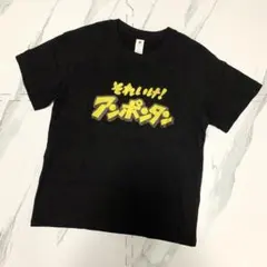 2026年最新】あんぽんたんの人気アイテム - メルカリ