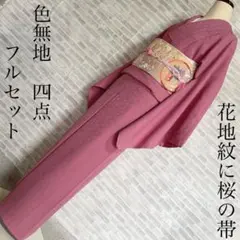 洗える夏着物 絽紗 色無地 フルセット 単衣 ポリ 雲文様 トールサイズ 